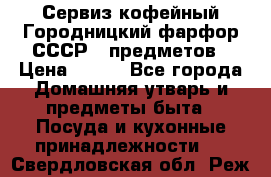 Сервиз кофейный Городницкий фарфор СССР 9 предметов › Цена ­ 550 - Все города Домашняя утварь и предметы быта » Посуда и кухонные принадлежности   . Свердловская обл.,Реж г.